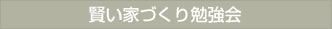 賢い家づくり勉強会