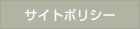 サイトポリシー