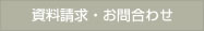 資料請求･お問合わせ