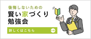 賢い家づくり勉強会