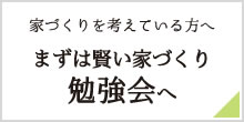 まずは賢い家づくり勉強会へ