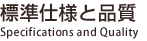 標準仕様と品質