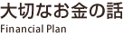 大切なお金の話