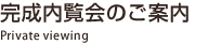 完成内覧会のご案内